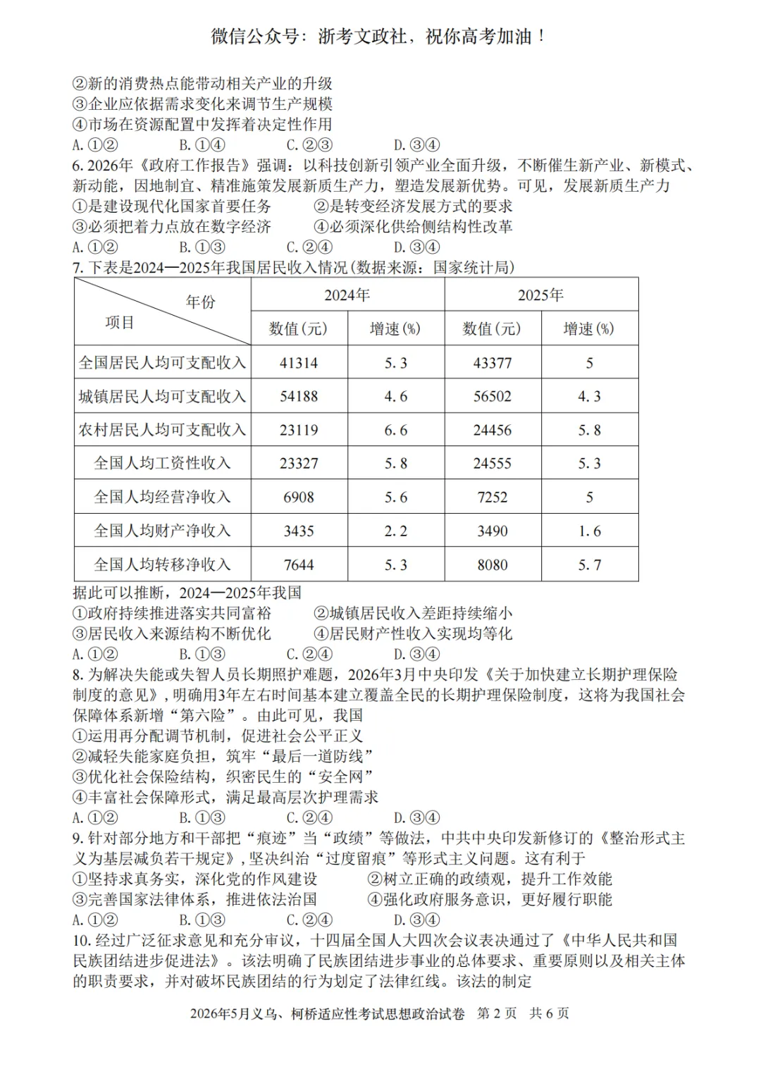 2026年5月义乌、柯桥模拟高三政治试卷与答案 第2张