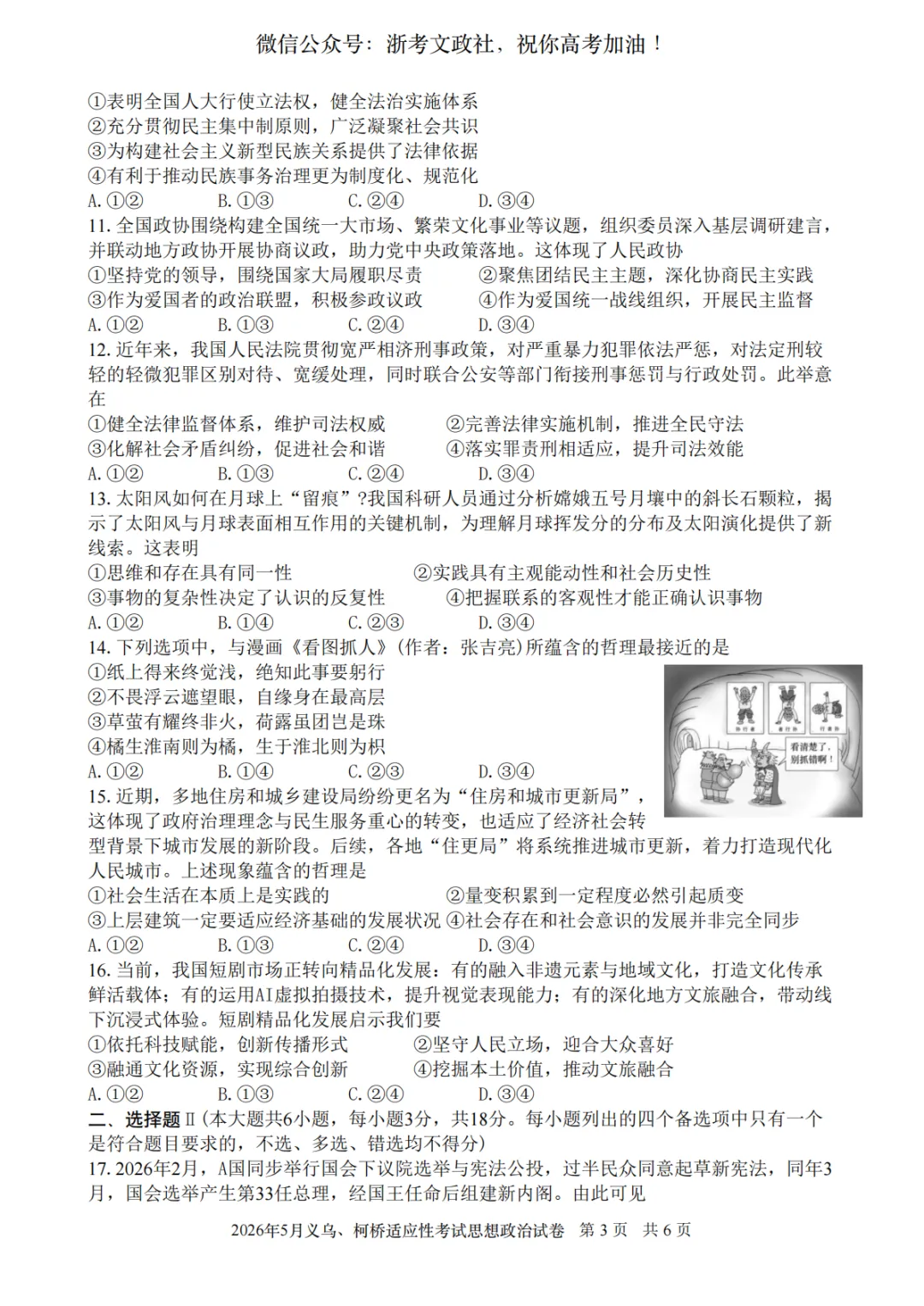2026年5月义乌、柯桥模拟高三政治试卷与答案 第3张