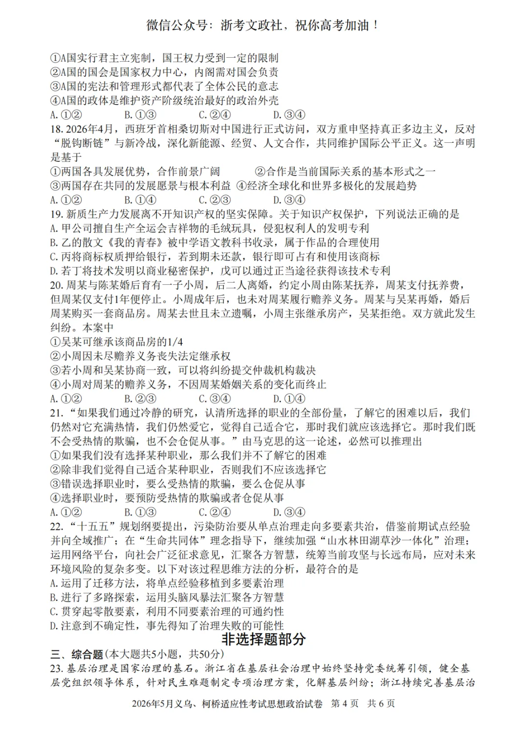 2026年5月义乌、柯桥模拟高三政治试卷与答案 第4张