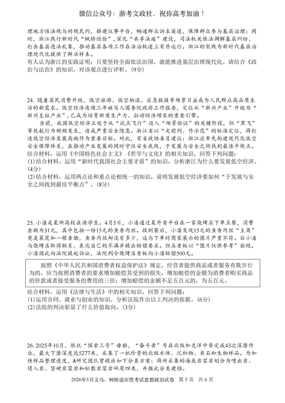 2026年5月义乌、柯桥模拟高三政治试卷与答案 第5张