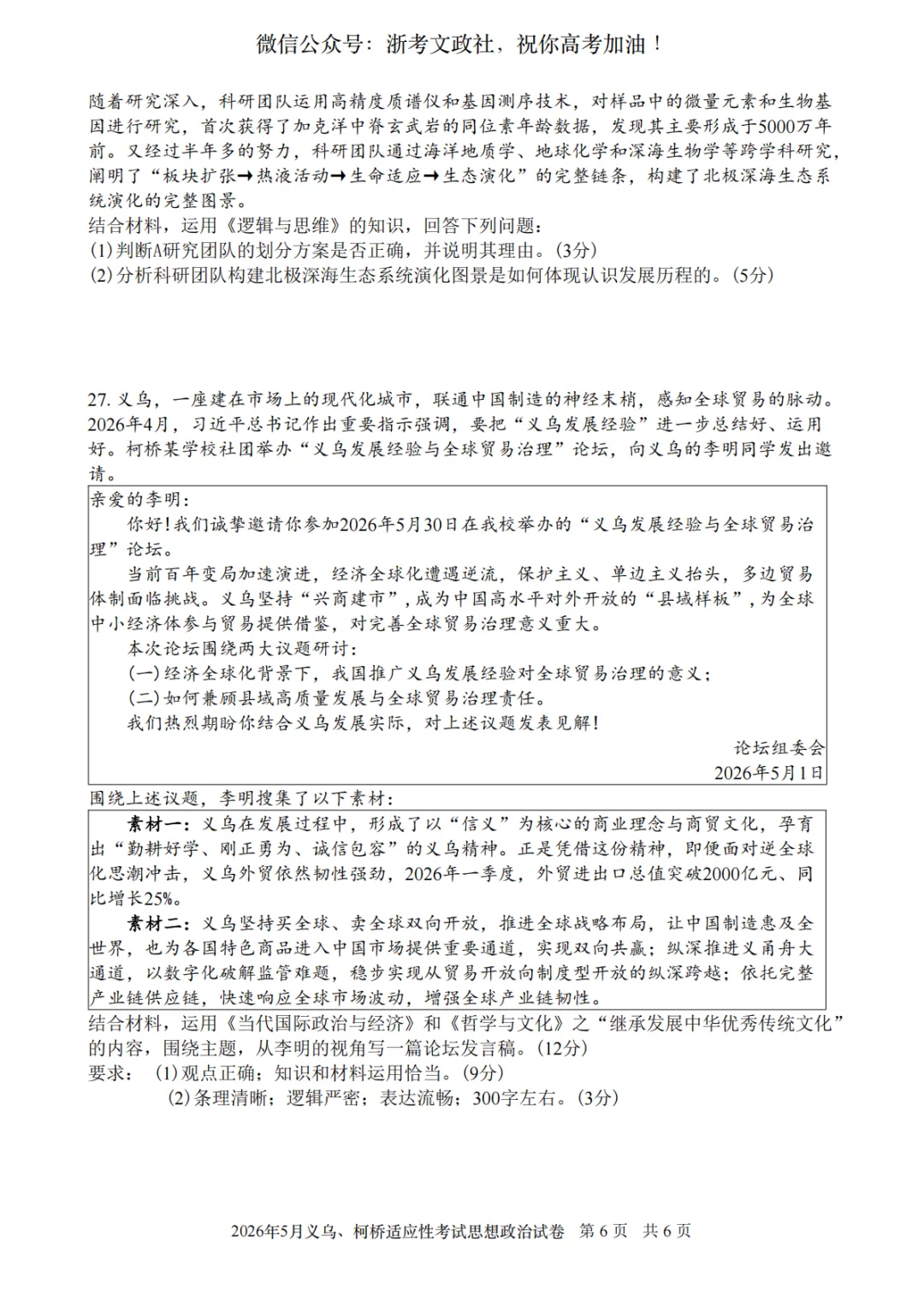 2026年5月义乌、柯桥模拟高三政治试卷与答案 第6张