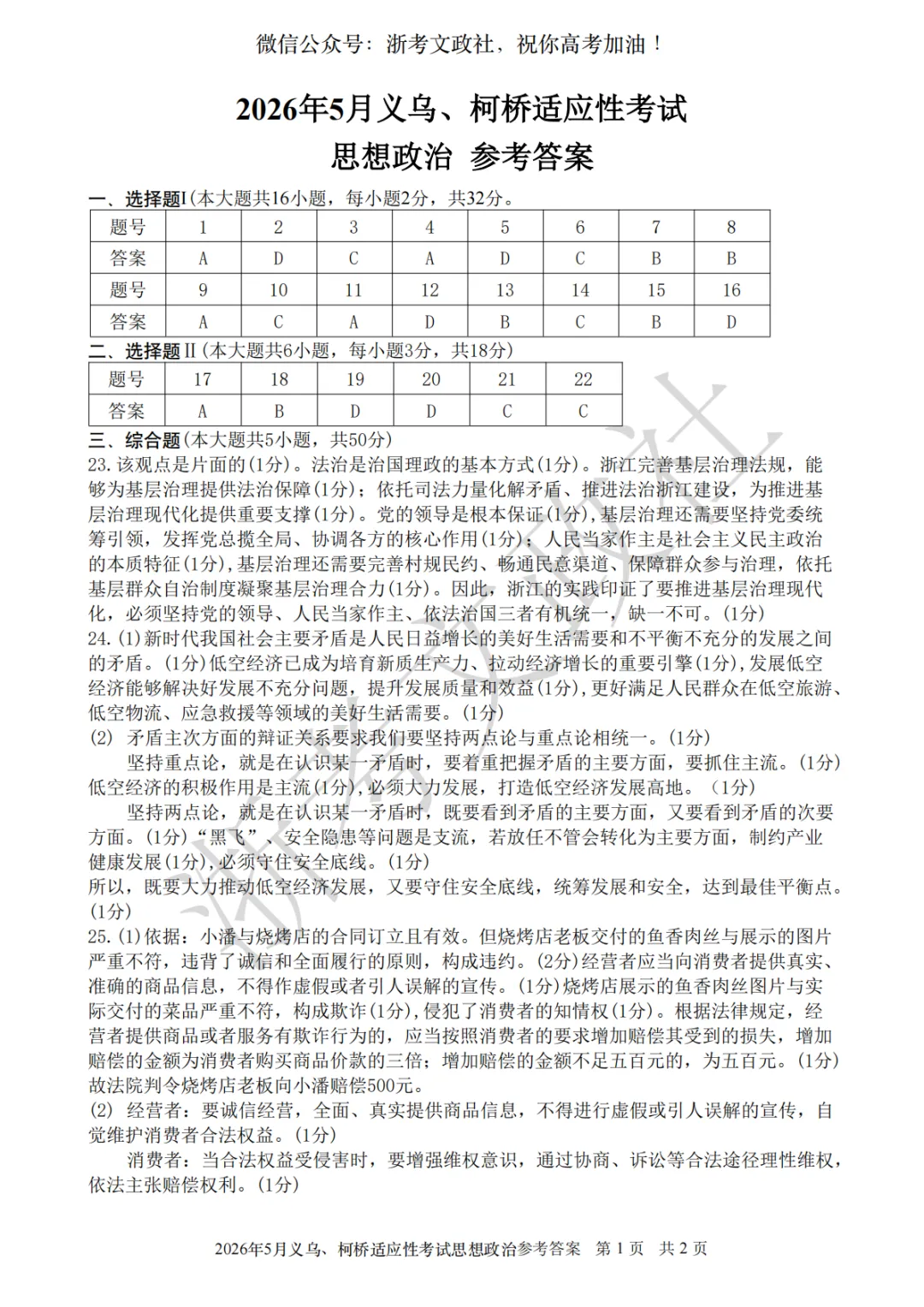 2026年5月义乌、柯桥模拟高三政治试卷与答案 第7张