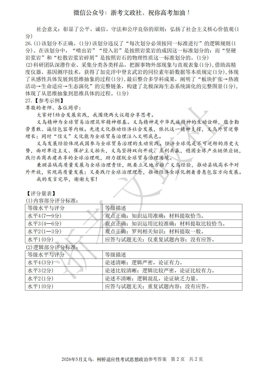 2026年5月义乌、柯桥模拟高三政治试卷与答案 第8张