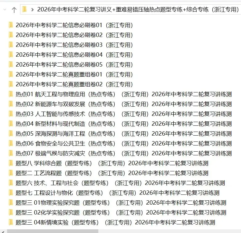 2026年中考科学浙教版:二轮复习讲义+重难压轴易错热点题型专练+综合检测共107份含答案详解 | 完整电子版文档可下载打印 第5张