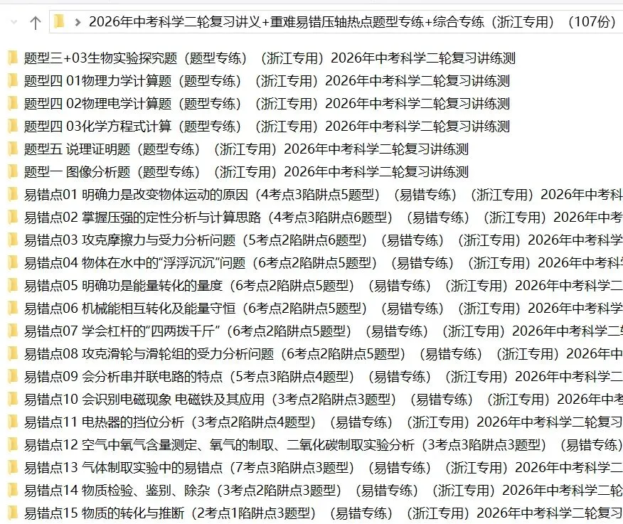2026年中考科学浙教版:二轮复习讲义+重难压轴易错热点题型专练+综合检测共107份含答案详解 | 完整电子版文档可下载打印 第6张