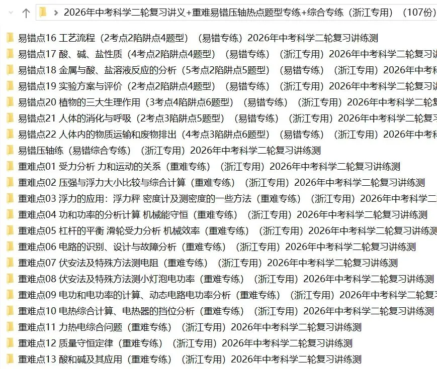 2026年中考科学浙教版:二轮复习讲义+重难压轴易错热点题型专练+综合检测共107份含答案详解 | 完整电子版文档可下载打印 第7张