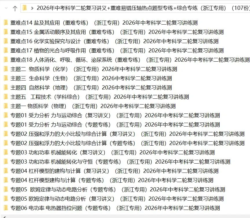 2026年中考科学浙教版:二轮复习讲义+重难压轴易错热点题型专练+综合检测共107份含答案详解 | 完整电子版文档可下载打印 第8张