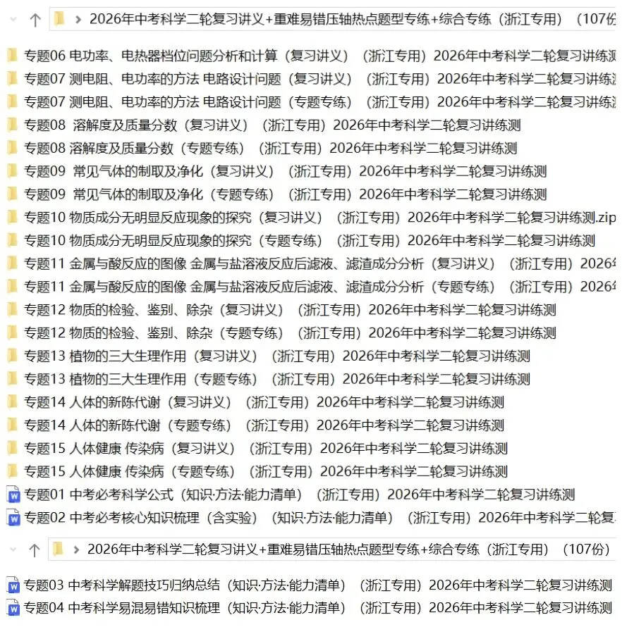 2026年中考科学浙教版:二轮复习讲义+重难压轴易错热点题型专练+综合检测共107份含答案详解 | 完整电子版文档可下载打印 第9张