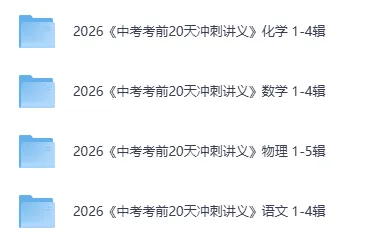 2026《中考考前20天冲刺攻略》语数物化 第2张 2026《中考考前20天冲刺攻略》语数物化 第2张
