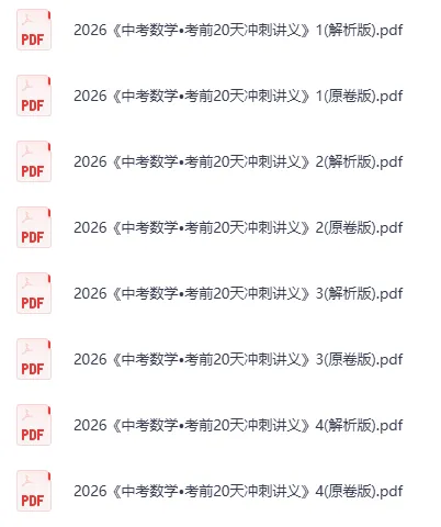 2026《中考考前20天冲刺攻略》语数物化 第3张 2026《中考考前20天冲刺攻略》语数物化 第3张