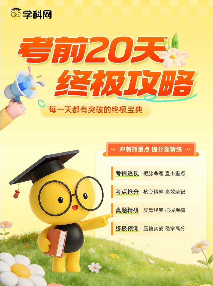 2026《中考考前20天冲刺攻略》语数物化 第5张 2026《中考考前20天冲刺攻略》语数物化 第5张