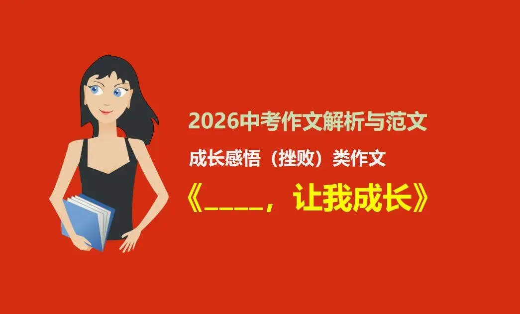 2026中考作文解析与范文:成长挫败类作文《____,让我成长》 第1张