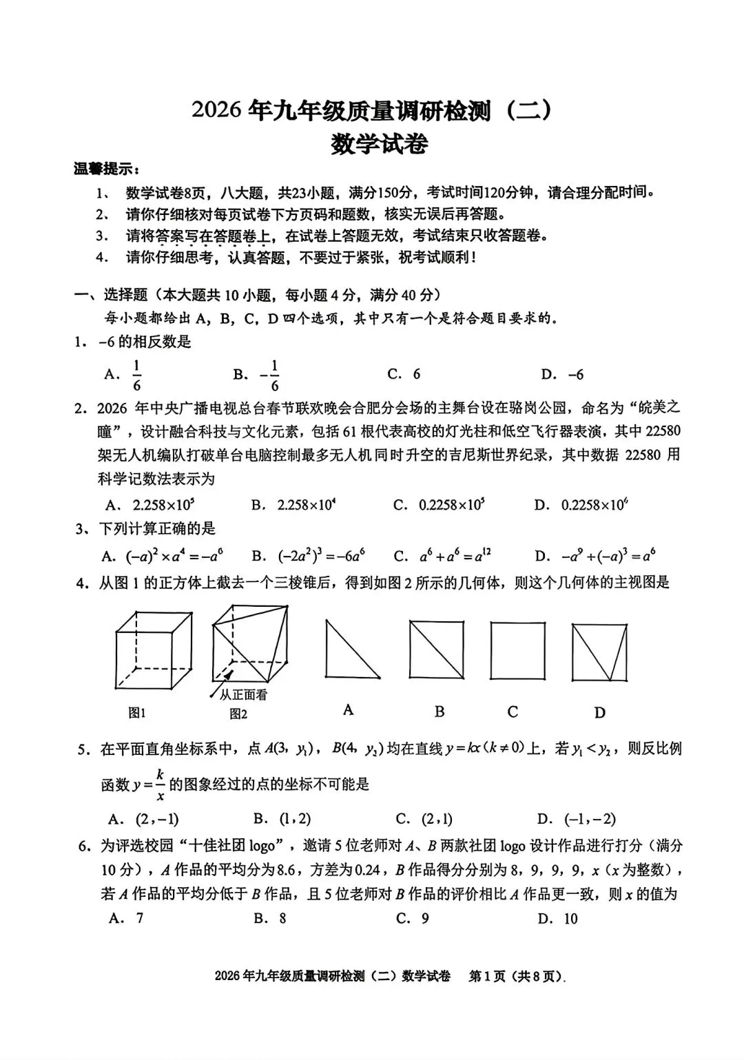 2026年合肥市蜀山区二模数学试卷和答案2026年九年级质量调研检测(二)数学 第1张