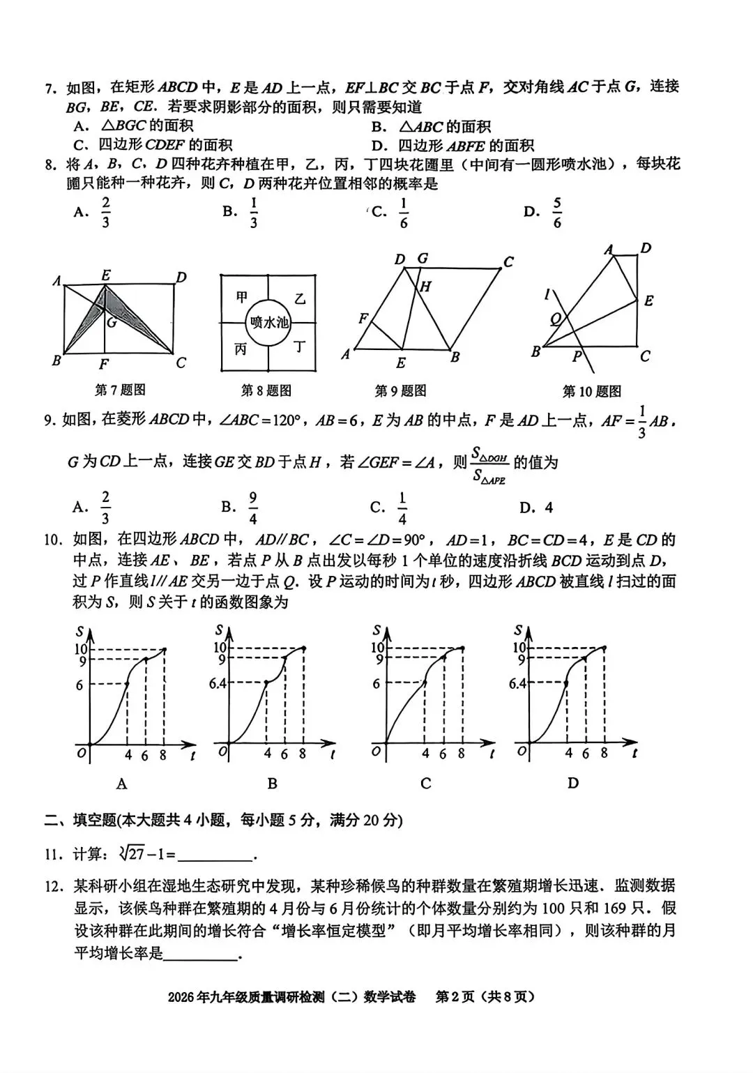 2026年合肥市蜀山区二模数学试卷和答案2026年九年级质量调研检测(二)数学 第2张