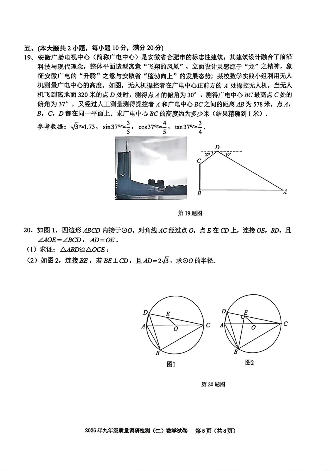 2026年合肥市蜀山区二模数学试卷和答案2026年九年级质量调研检测(二)数学 第5张