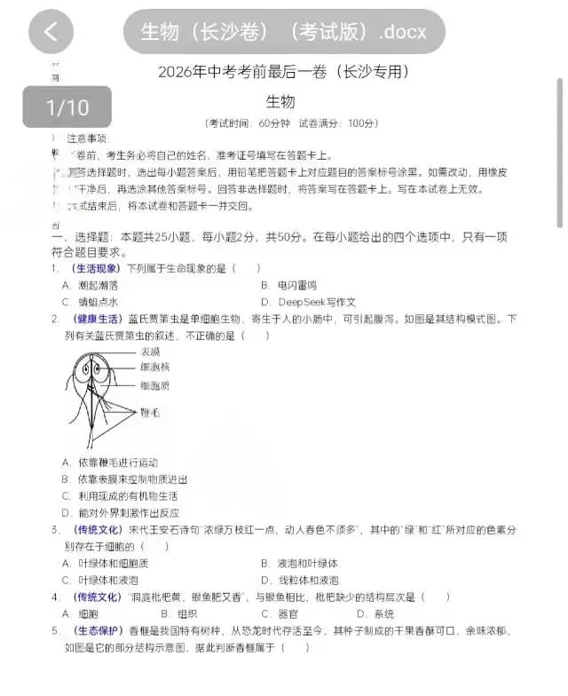 2026年中考考前最后一卷(生地)(省卷/长沙卷) 第2张
