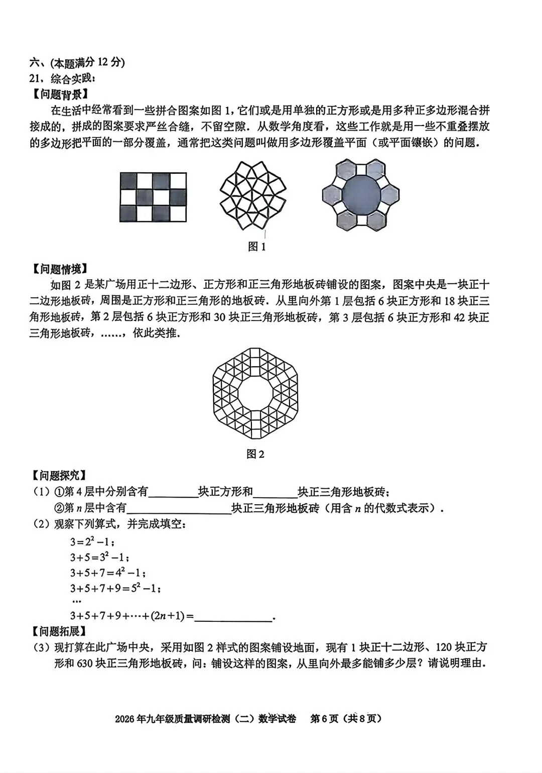 2026年合肥市蜀山区二模数学试卷和答案2026年九年级质量调研检测(二)数学 第6张