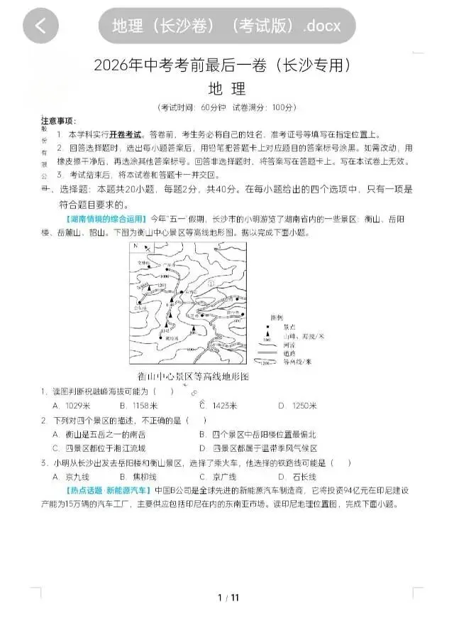 2026年中考考前最后一卷(生地)(省卷/长沙卷) 第3张