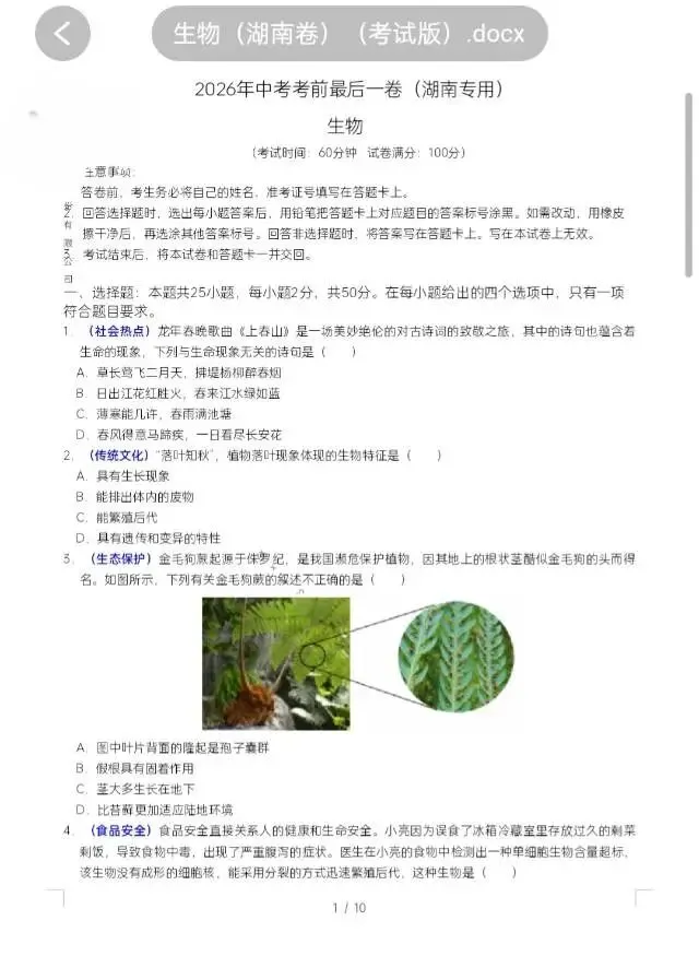 2026年中考考前最后一卷(生地)(省卷/长沙卷) 第5张