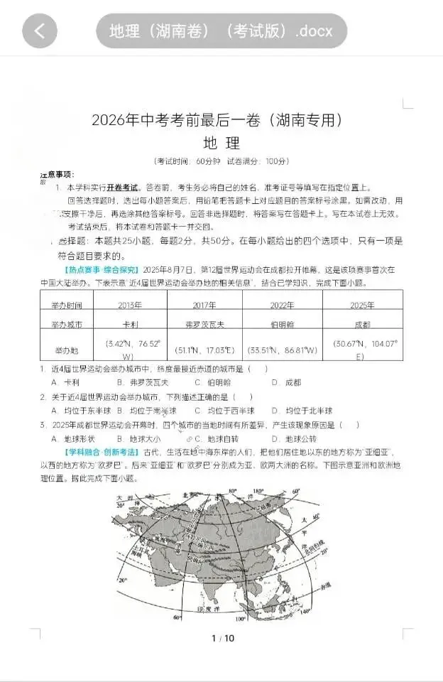 2026年中考考前最后一卷(生地)(省卷/长沙卷) 第6张