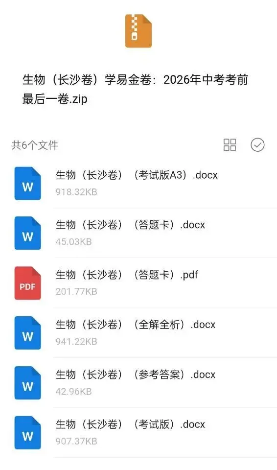 2026年中考考前最后一卷(生地)(省卷/长沙卷) 第7张