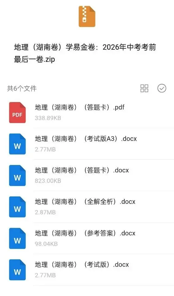 2026年中考考前最后一卷(生地)(省卷/长沙卷) 第8张