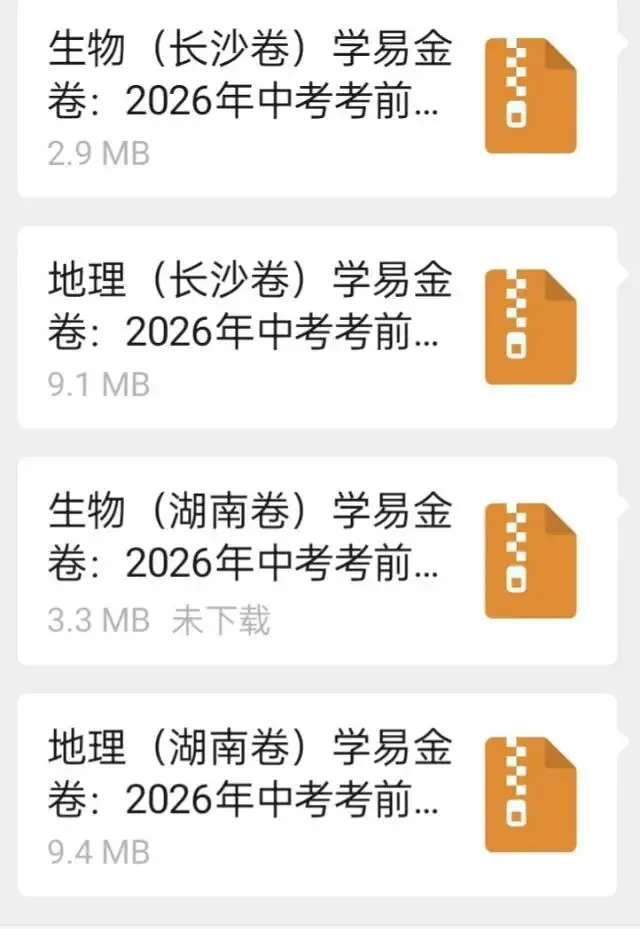 2026年中考考前最后一卷(生地)(省卷/长沙卷) 第9张