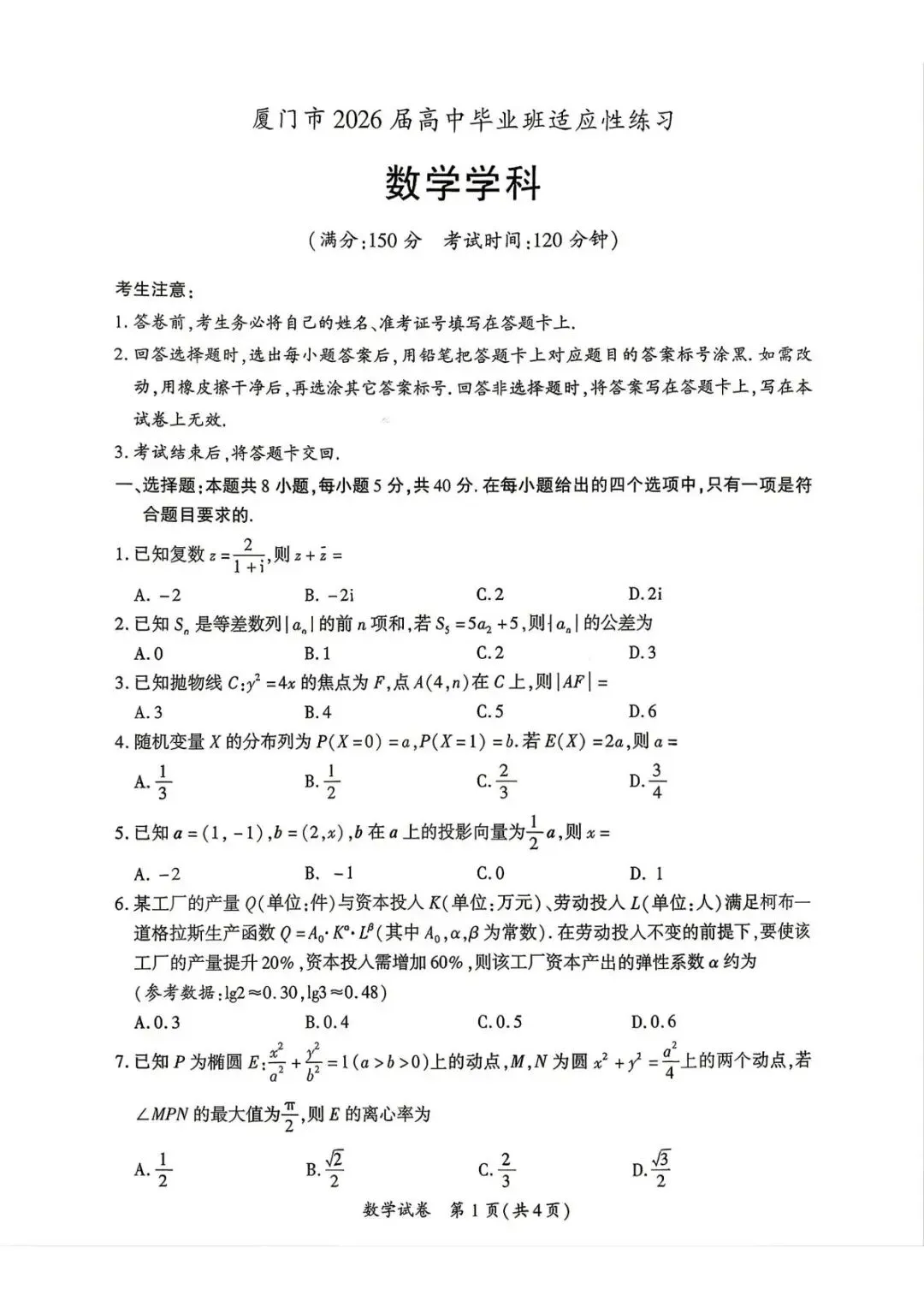 2026届福建省福州高三5月三检数学试卷 (含答案) 第2张