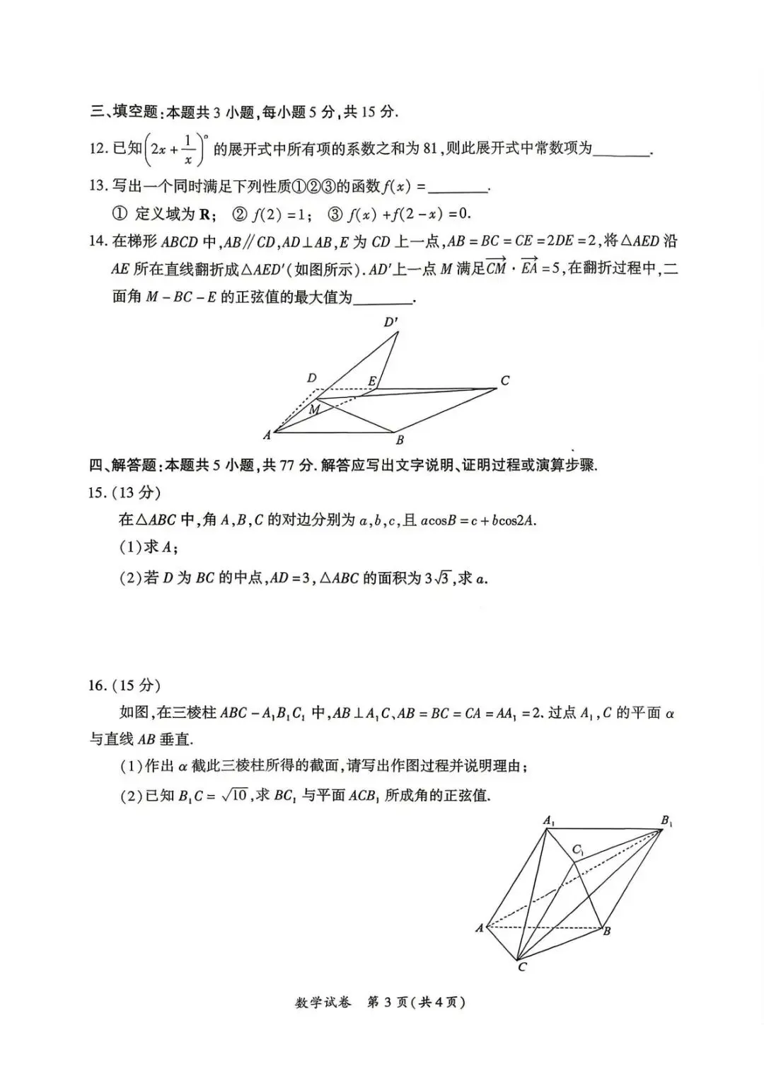 2026届福建省福州高三5月三检数学试卷 (含答案) 第4张