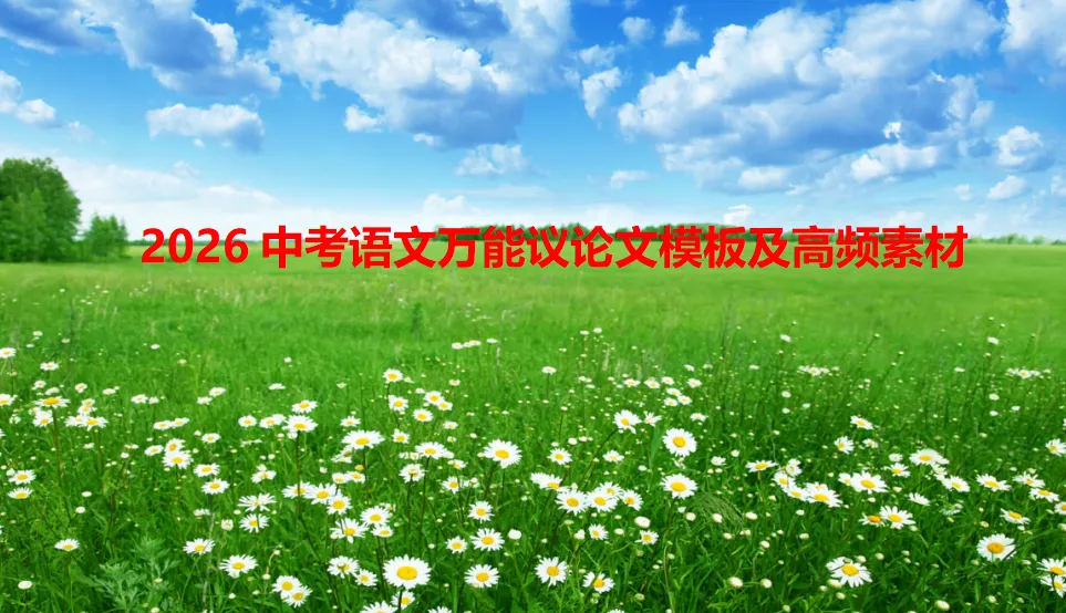 2026中考语文万能议论文模板及高频素材 第2张