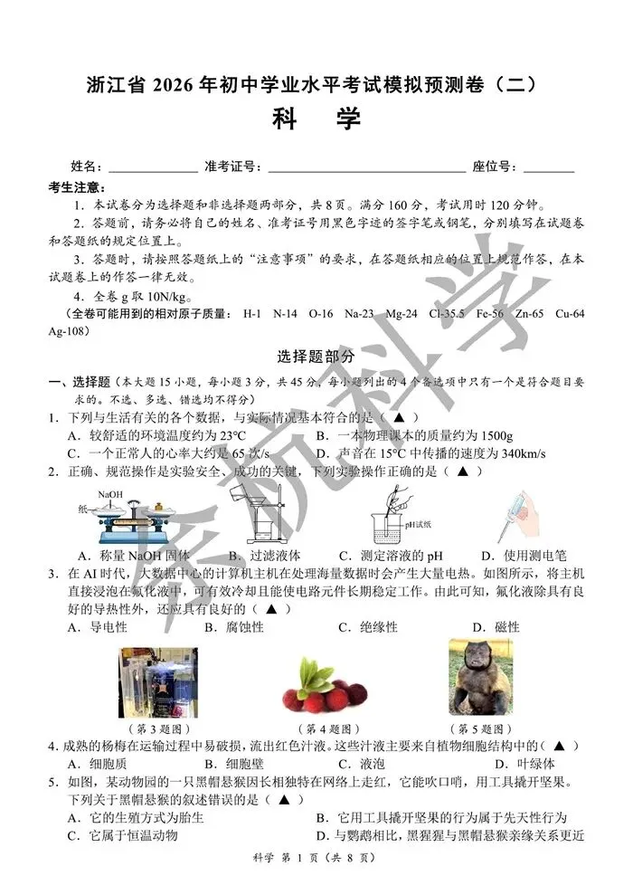 【中考模拟】浙江省2026年初中学业水平考试模拟预测卷(二)(含答案) 第6张