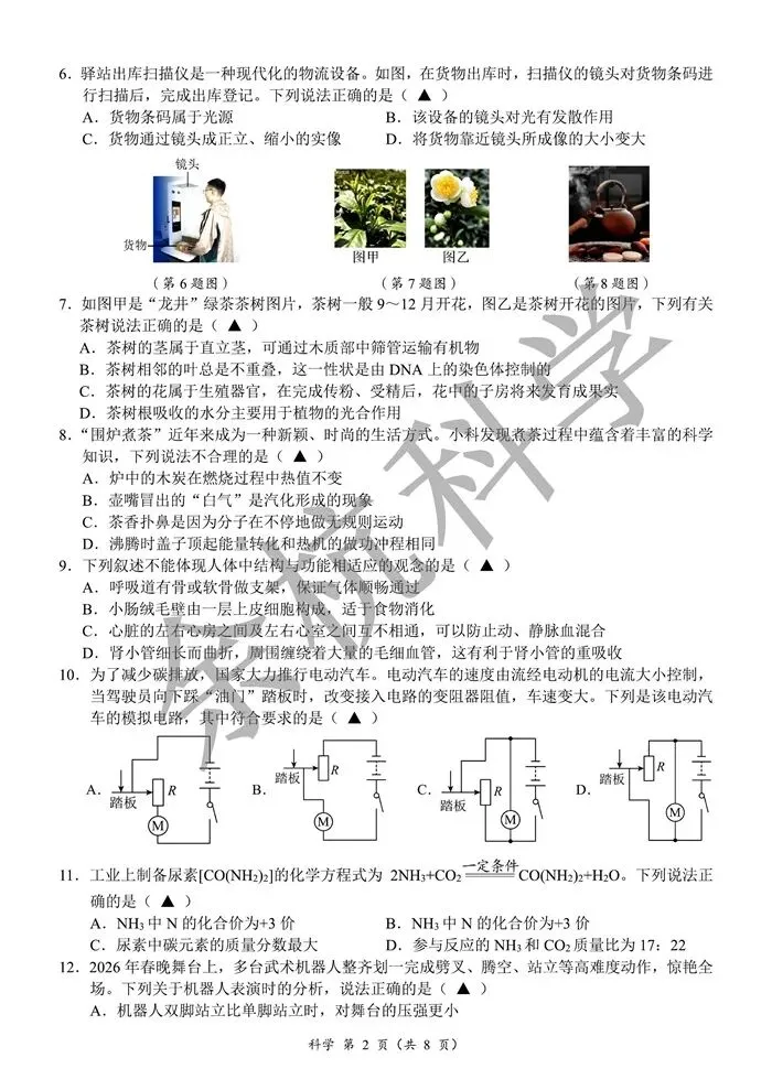 【中考模拟】浙江省2026年初中学业水平考试模拟预测卷(二)(含答案) 第7张