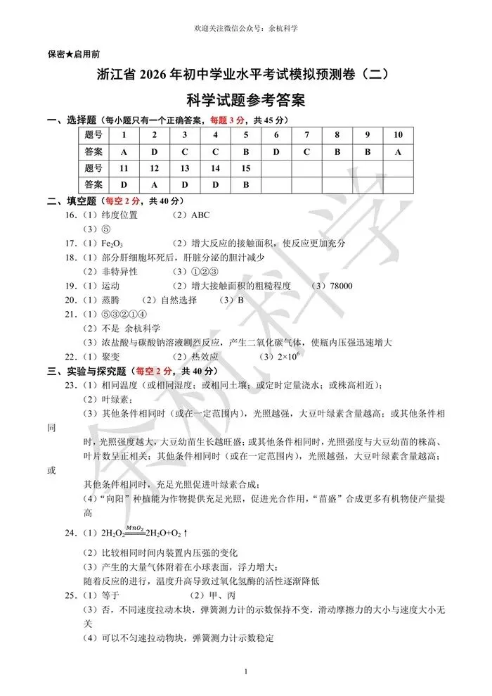 【中考模拟】浙江省2026年初中学业水平考试模拟预测卷(二)(含答案) 第14张
