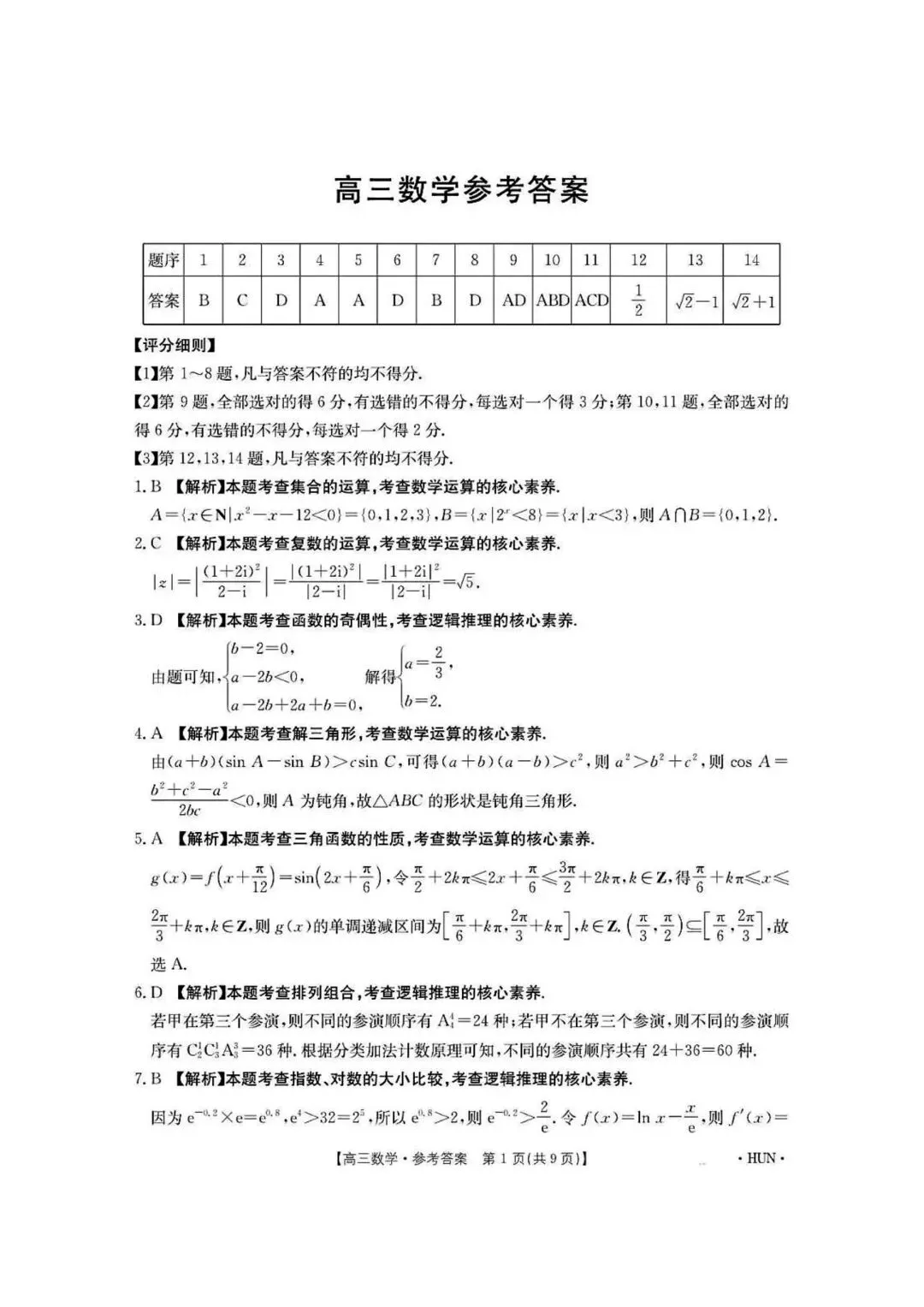 【高三】202605湖南省湘潭市模拟考试数学试题 第5张