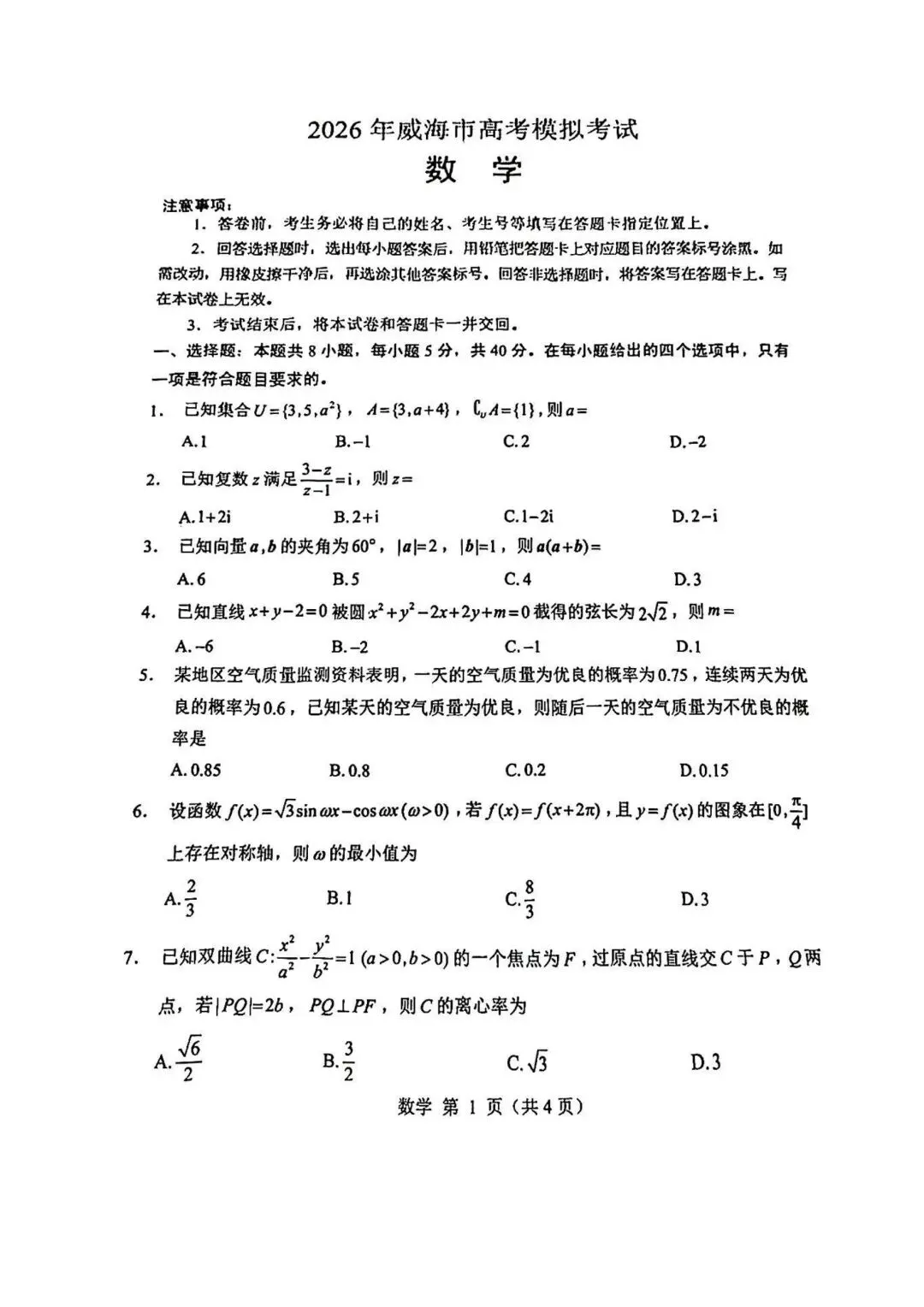 【高三】202605山东省威海市模拟考试数学试题 第1张