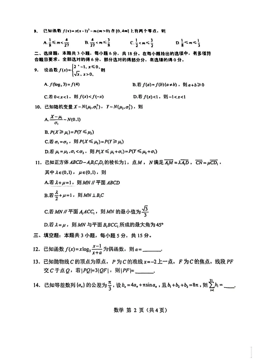 【高三】202605山东省威海市模拟考试数学试题 第2张