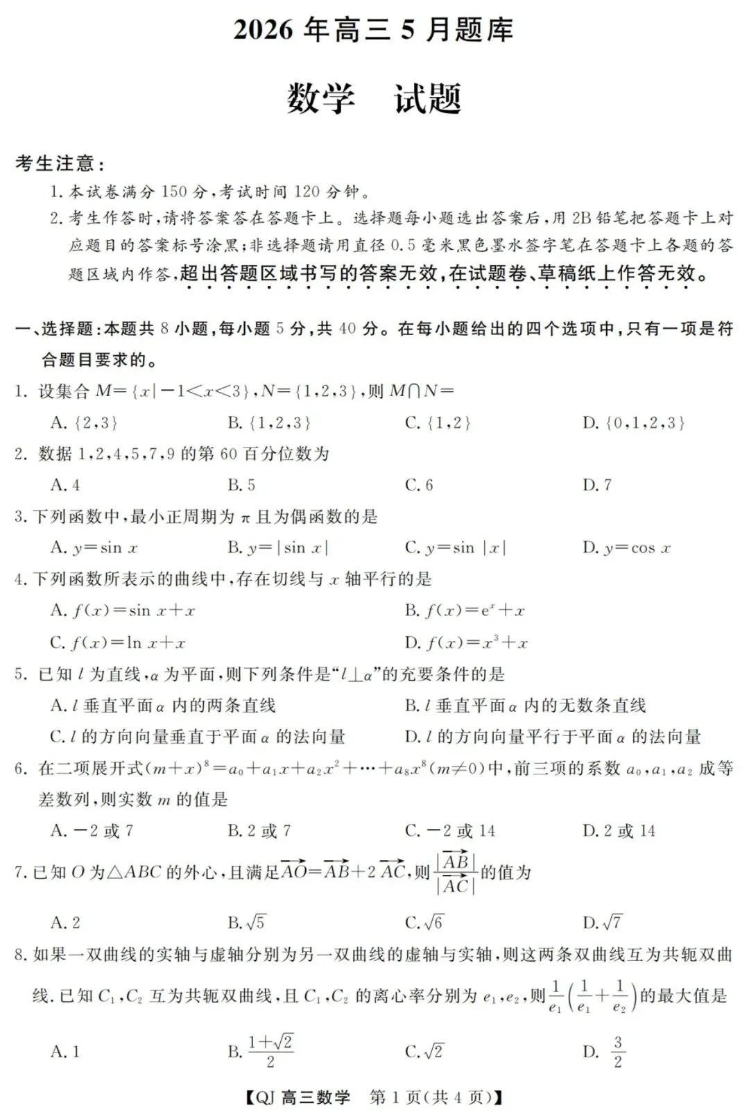 【高三】202605浙江省强基联盟模拟考试数学试题 第1张