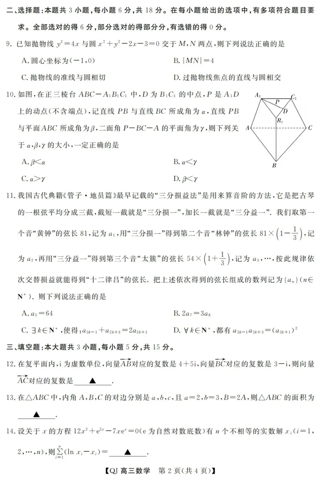【高三】202605浙江省强基联盟模拟考试数学试题 第2张