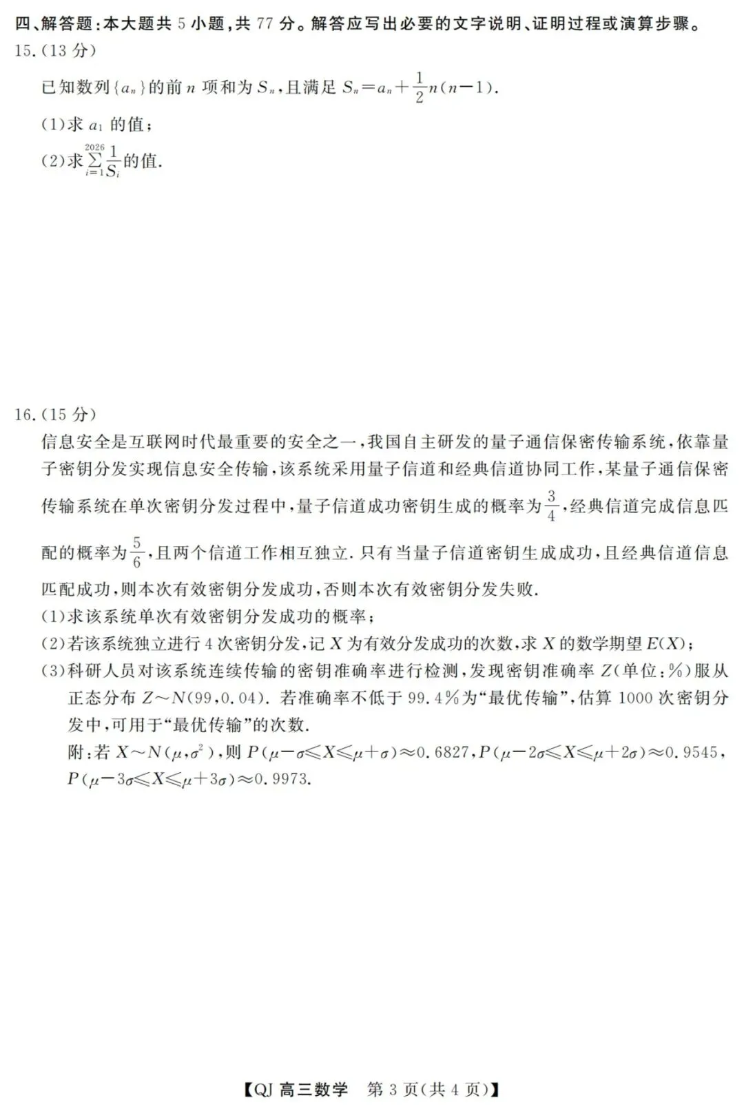 【高三】202605浙江省强基联盟模拟考试数学试题 第3张
