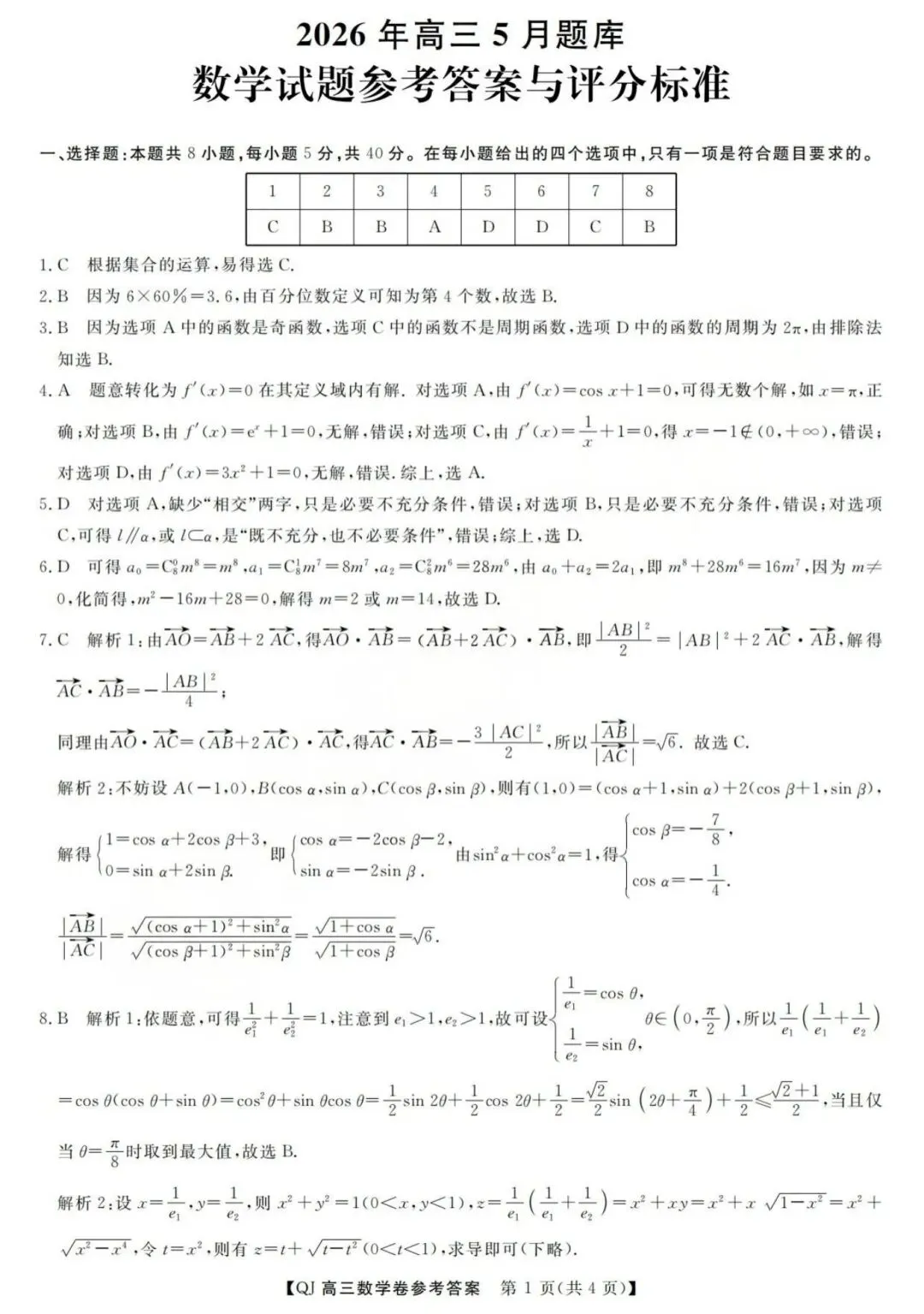 【高三】202605浙江省强基联盟模拟考试数学试题 第5张