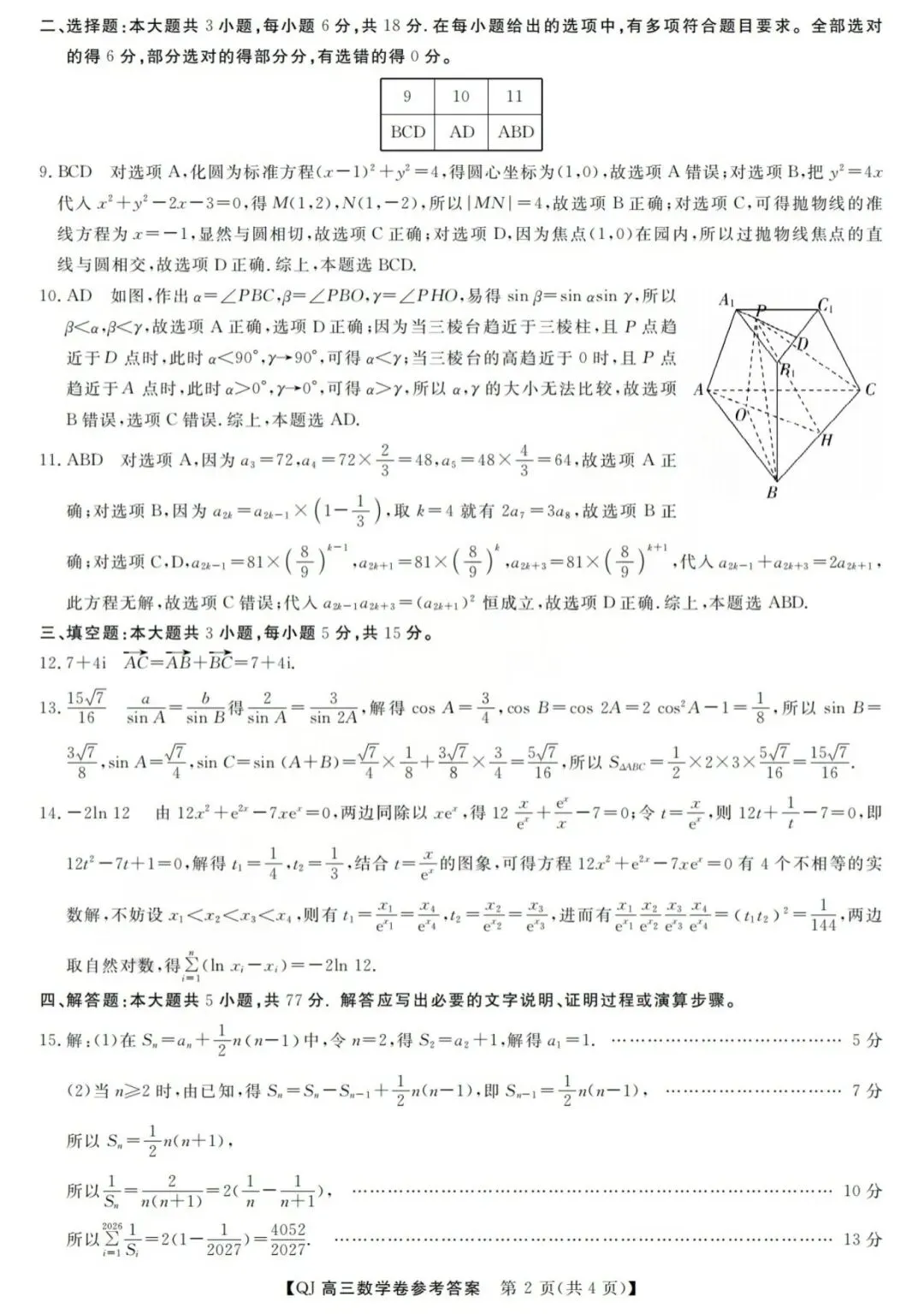 【高三】202605浙江省强基联盟模拟考试数学试题 第6张