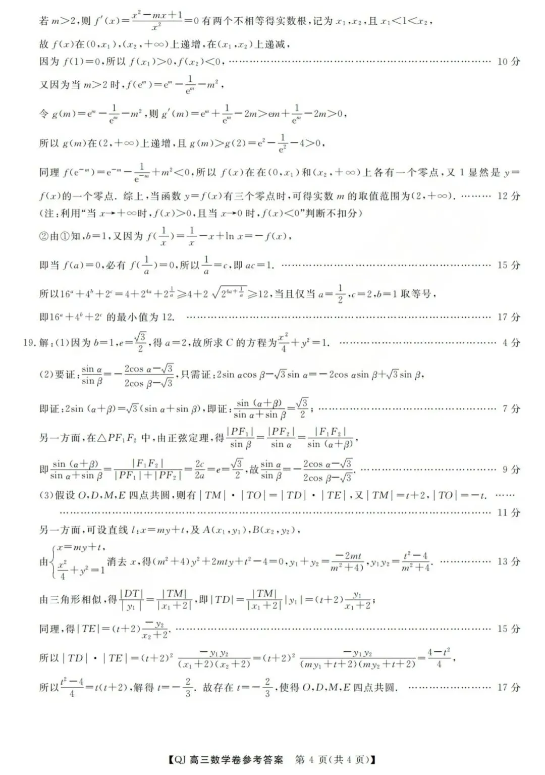 【高三】202605浙江省强基联盟模拟考试数学试题 第8张
