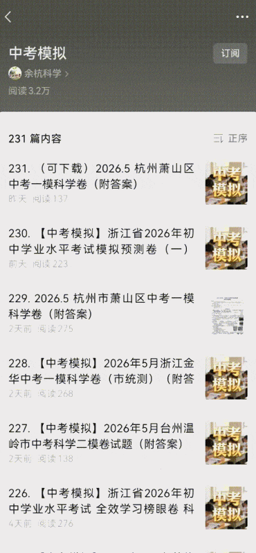 上万人已经收藏、关注 !2026年浙江中考科学模拟卷大全(免费下载)(不断更新中……) 第3张