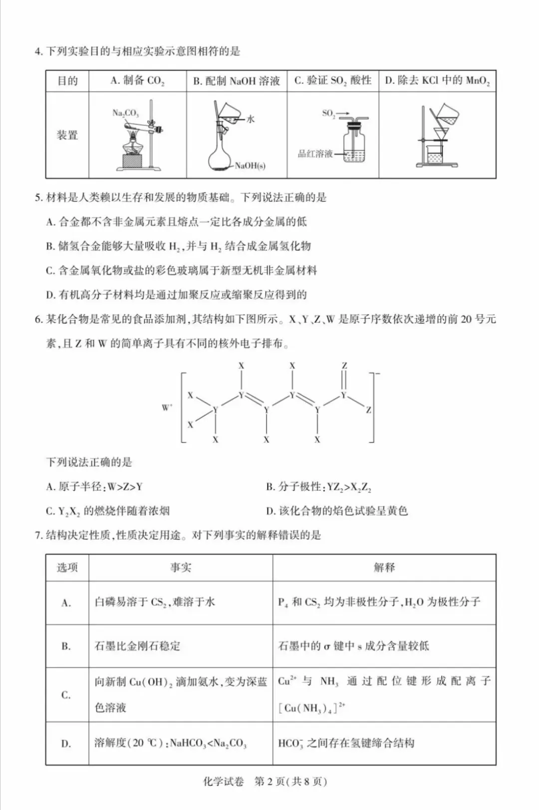 湖北省圆创联盟2026届高三5月模拟考试化学试题及答案 第2张