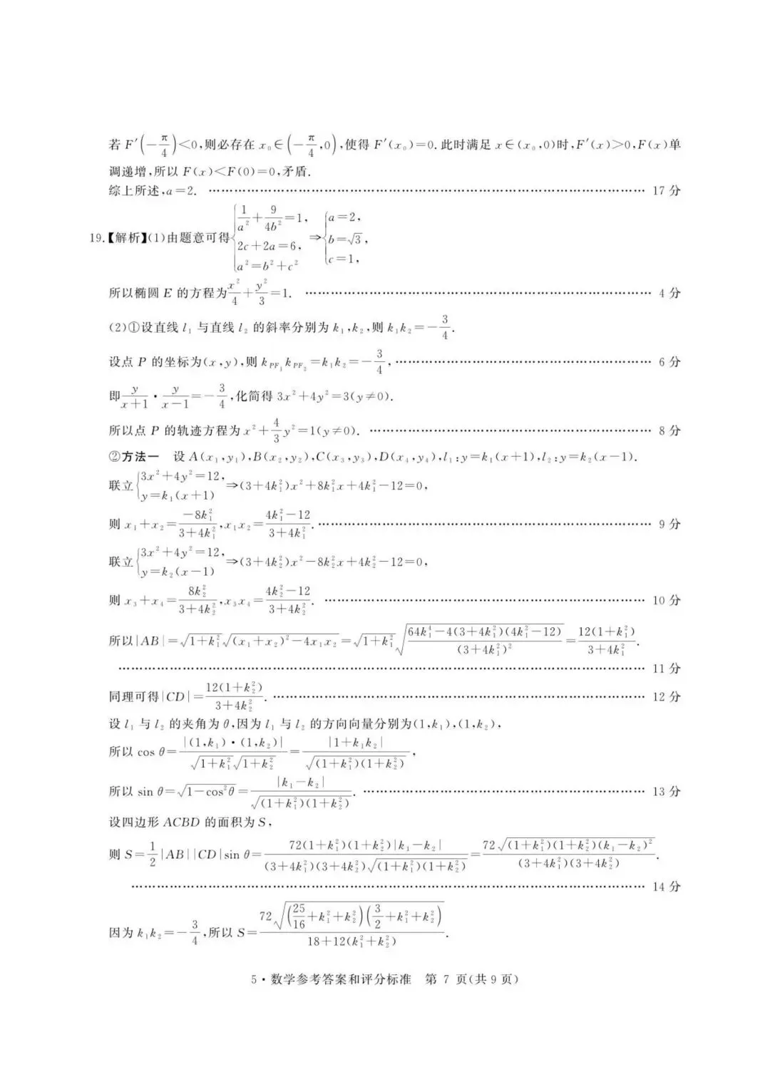 【高三】202605河南省华大新高考联盟模拟考试数学试题 第9张