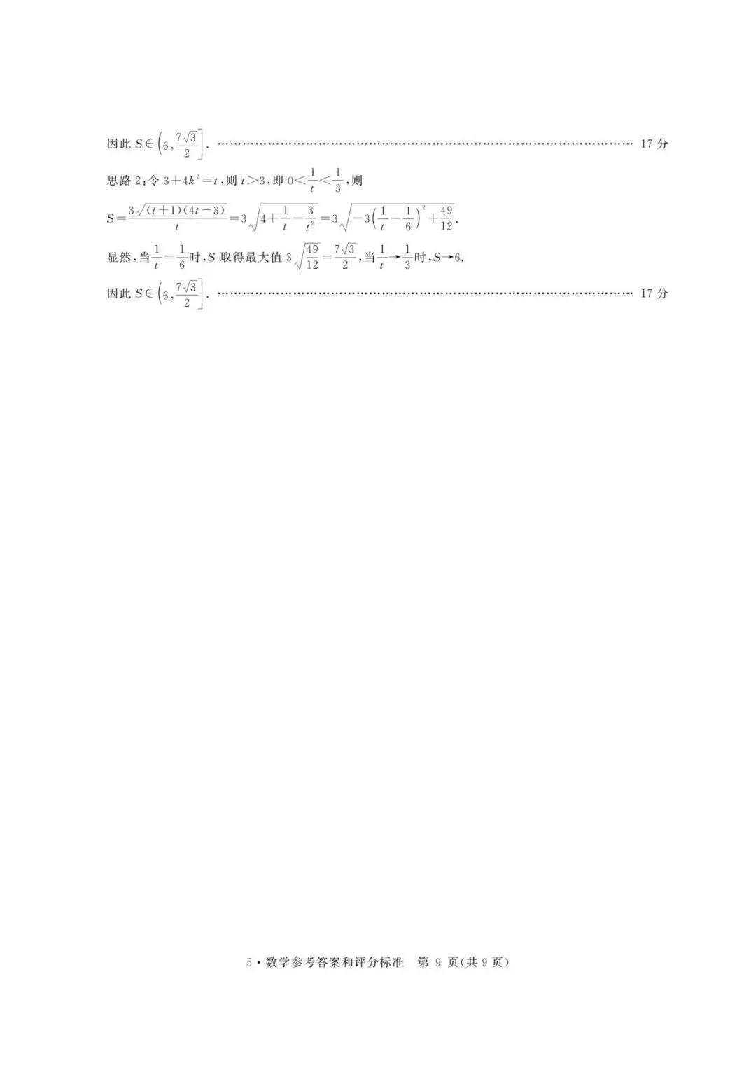 【高三】202605河南省华大新高考联盟模拟考试数学试题 第11张