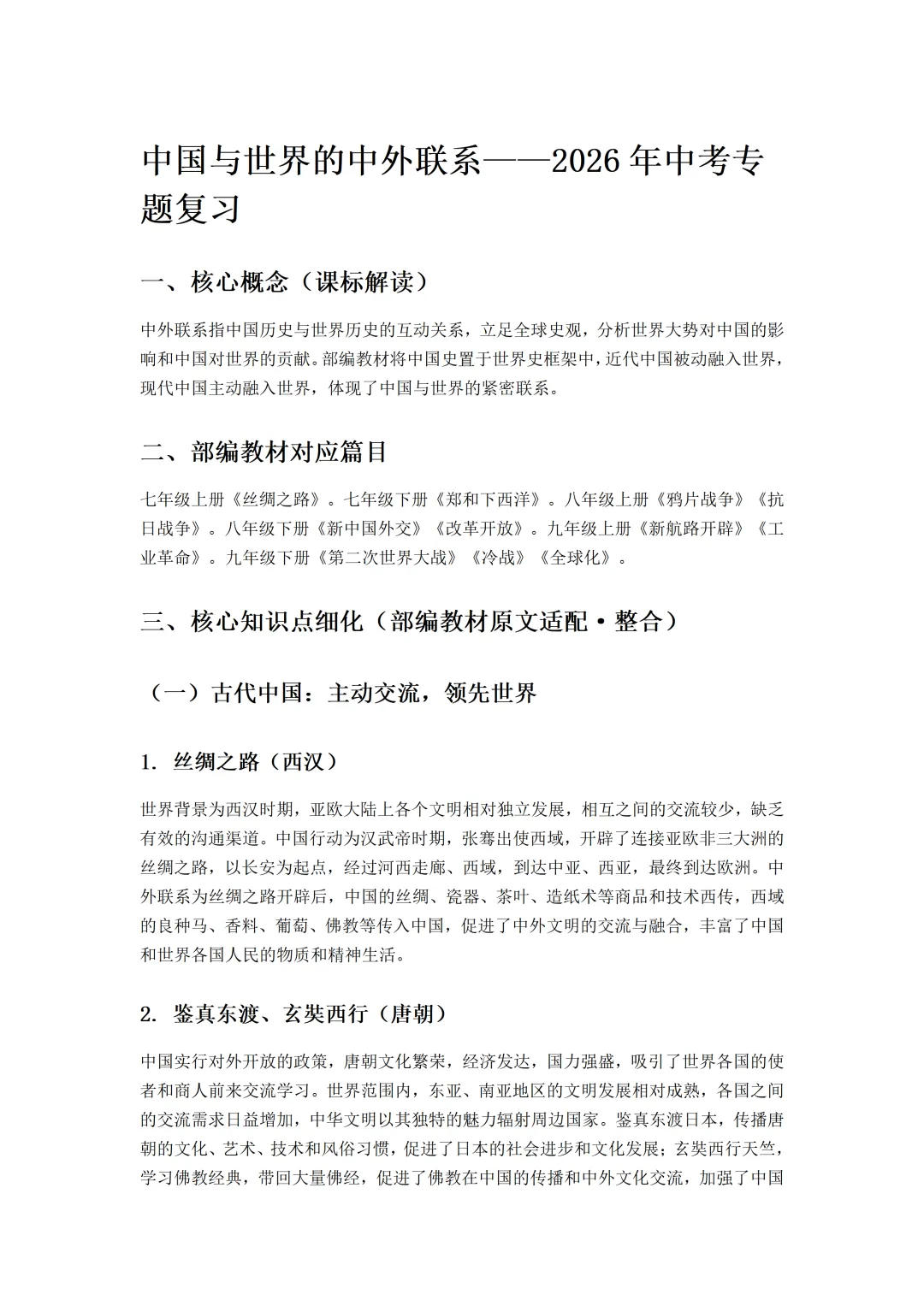 中国与世界的中外联系——2026年中考专题复习 第2张