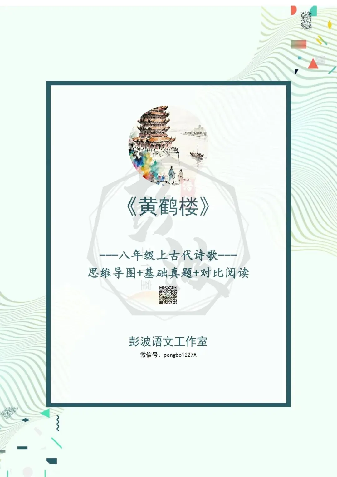 【古诗文真题演练复习】八年级上-10《黄鹤楼》思维导图+对比阅读(1元) 第5张