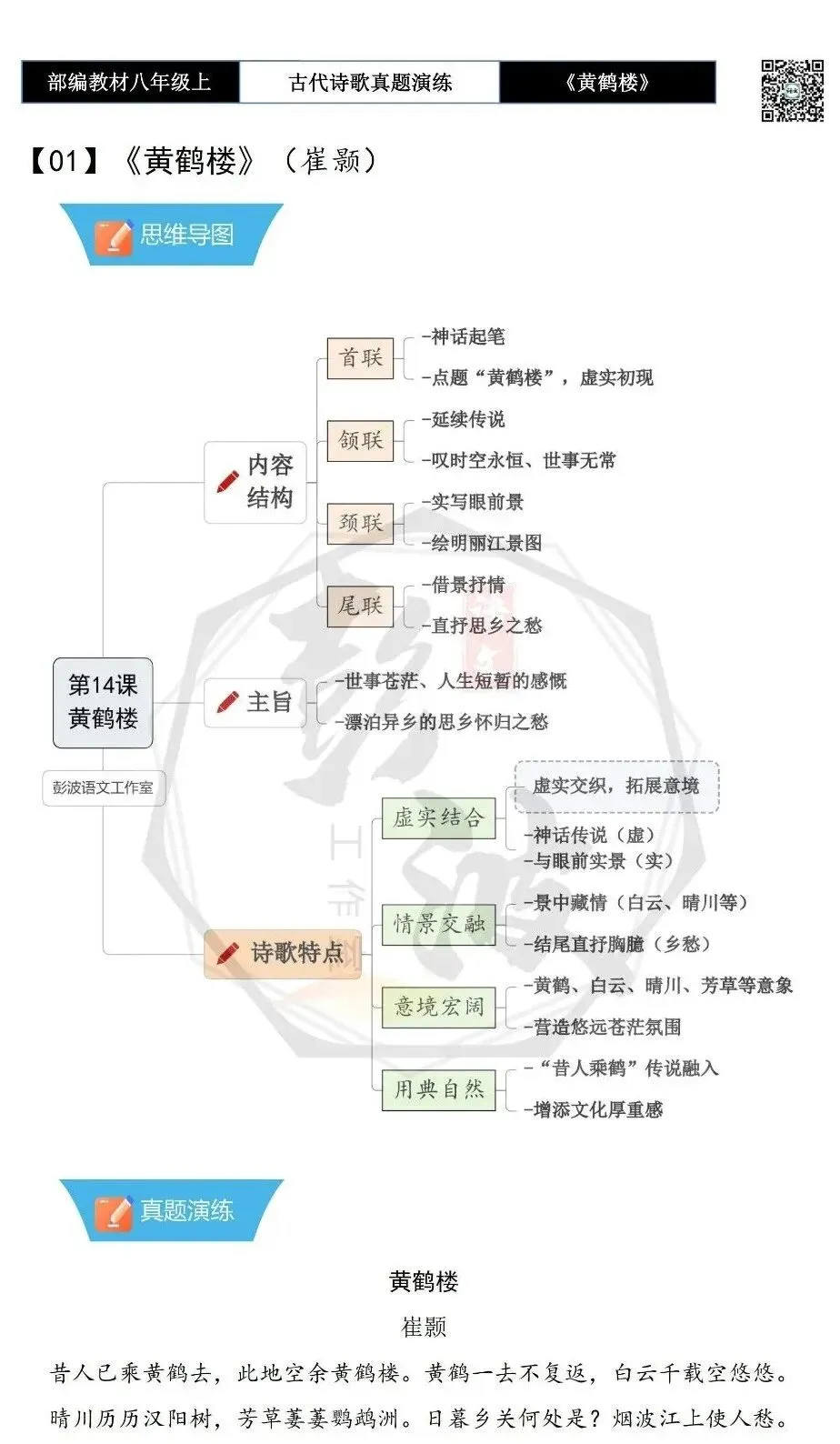 【古诗文真题演练复习】八年级上-10《黄鹤楼》思维导图+对比阅读(1元) 第6张