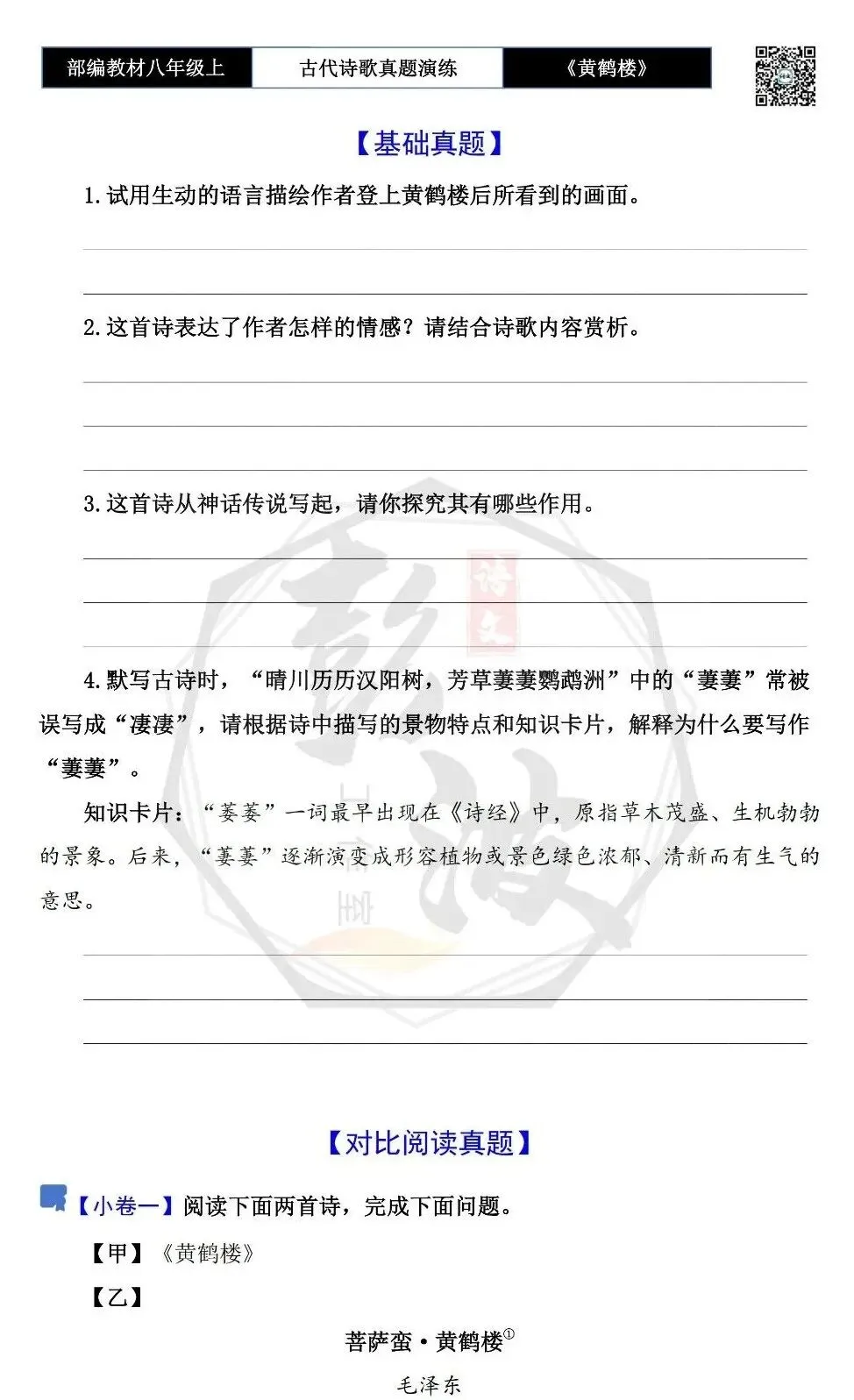 【古诗文真题演练复习】八年级上-10《黄鹤楼》思维导图+对比阅读(1元) 第7张